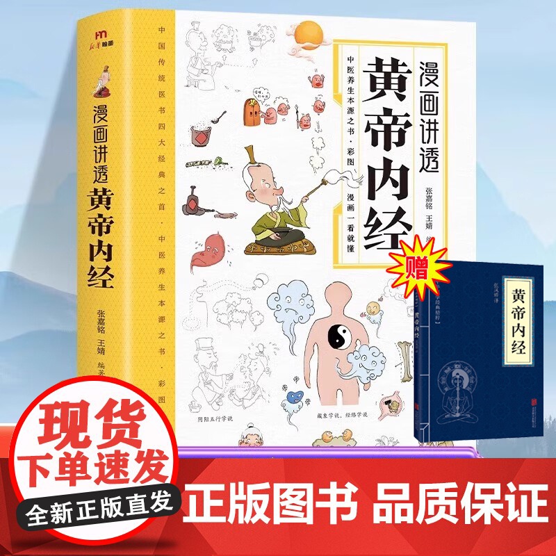 漫画讲透黄帝内经正版漫画图解版黄帝内经原版白话文皇帝内经彩图版四季养生法中医经典入门书籍全套