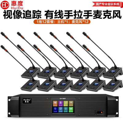 惠度(HuiDu)QH-9200S有线手拉手会议麦克风视频跟踪大型会议系统桌面式鹅颈麦一拖十二