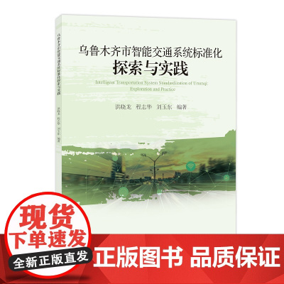 乌鲁木齐市智能交通系统标准化探索与实践