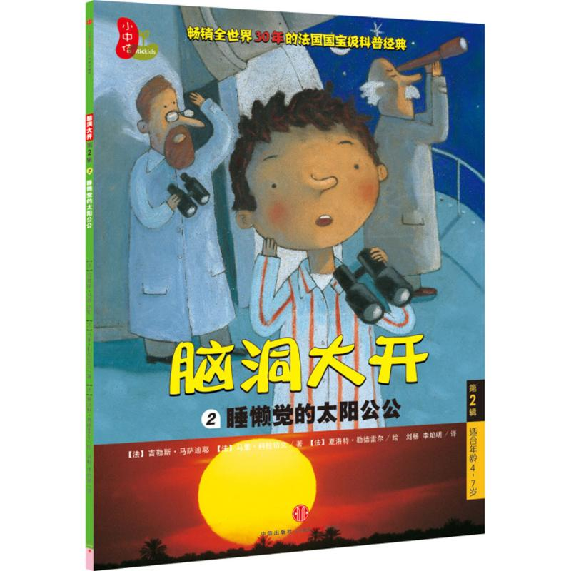 正版新书]睡懒觉的太阳公公-脑洞大开-2-第2辑马萨迪耶978750864