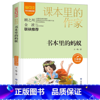 书本里的蚂蚁 [正版]书本里的蚂蚁 王一梅 彩图大字版 小学语文课外阅读经典丛书大语文系列一二年级课外书阅读书籍带拼音儿