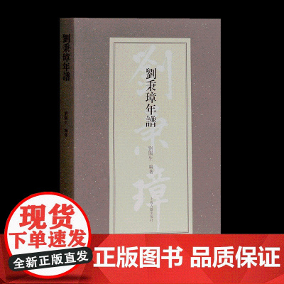 刘秉璋年谱 刘园生 晚清史 上海古籍出版社淮军名将 晚清重臣 历史