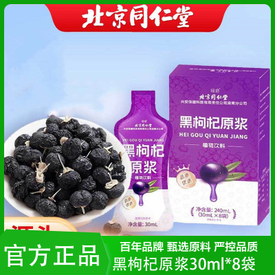 北京同仁堂花青素枸杞鲜汁熬夜枸杞原液养生男肾黑枸杞原浆官方正品旗舰店