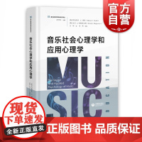 音乐社会心理学和应用心理学 余丹红编国际音乐教育心理学研究领域中学术影响力的一部文献专业业余钢琴学习爱好 上海教育出版社