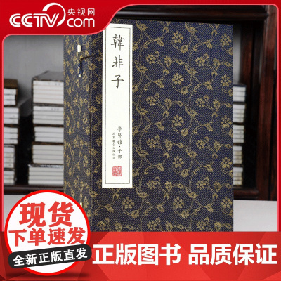 [央视网]崇贤馆藏书 韩非子 一函八册 原著无删减繁体竖排手工宣纸线装 中国哲学传统文化经典古籍 国学典藏书系仿古线装书