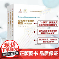 前沿科技关键技术研究 磁流变智能材料(全3册)上中下 前沿科技关键技术研究 龚兴龙 邓华夏 王宇著 专著 中国科大出版社
