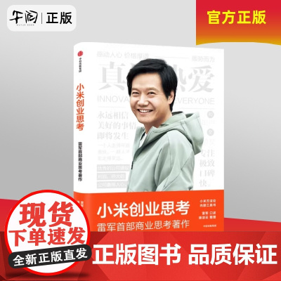 午阅正版云仓 小米创业思考 雷军 一往无前 小米科技创始人董事长雷军亲述 以小米创业经验为范本 分享其创业心法和经营