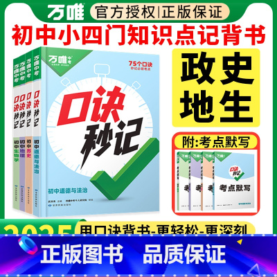 政史地生小四门4本[全国通用] 初中通用 [正版]2025口诀秒记初中小四门知识点背诵八七年级上册道法政治历史生物地理基
