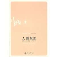 醉染图书人格魅影:祛魅人格心理学9787301127773