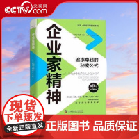 [央视网]企业家精神 追求卓越的秘密公式 博恩 崔西 著 9787504694577 ZK