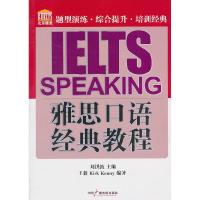 正版新书]雅思口语经典教程刘洪波 王毅9787504354266