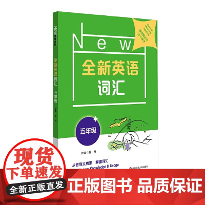 全新英语词汇 五年级