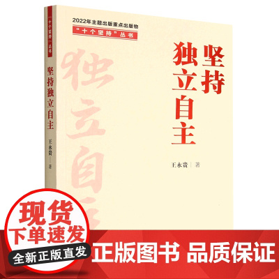 2022新书 坚持独立自主 十个坚持丛书 王永贵 著 人民日报出版社 9787511574633