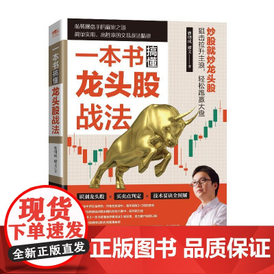 一本书搞懂龙头股战法(修订版)曹明成 零基础学炒股从零开始学股票看盘从入门到精通实战教程 股票类书籍 股市趋势技术指标分