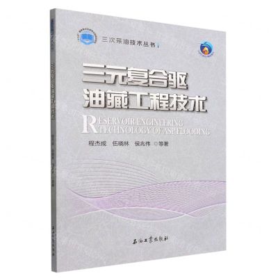[N]三元复合驱油藏工程技术/三次采油技术丛书-9787518350711