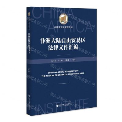 [N]非洲大陆自由贸易区法律文件汇编/中国非洲研究院文库-9787520170178