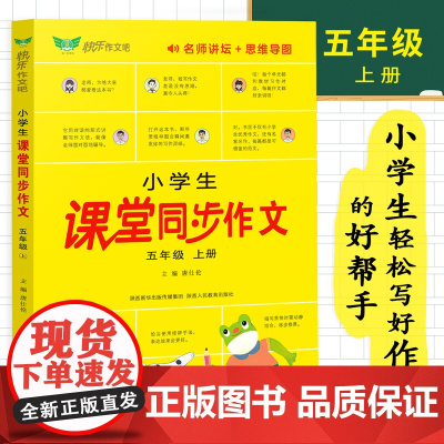 正版小学生课堂同步作文五年级上册人教版2023全程指导满分优秀获奖范文大全精选好词好句好段五感法提升写作技巧语文辅导书籍