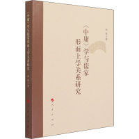 音像《中庸》学与儒家形而上学关系研究郑熊