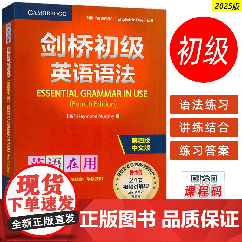 2025英语在用丛书 剑桥初级英语语法 第四版中文版 附赠视频课 英语在用语法书 剑桥英语语法外语教学与研究出版社97
