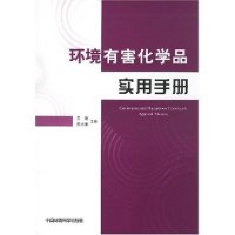 正版新书]环境有害化学品实用手册王道 程水源 王道源9787802096