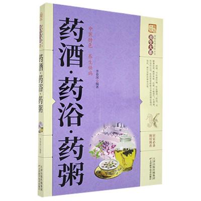 正版新书]《养生大系》药酒·药浴·药粥[]李春深9787557634377