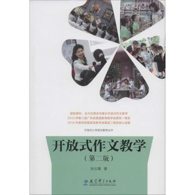开放式小学语文教学丛书:开放式作文教学(第二版)