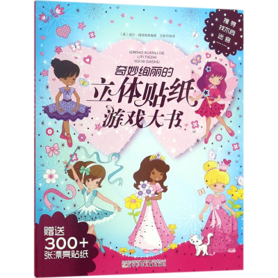 [M]奇妙绚丽的立体贴纸游戏大书-9787531572688