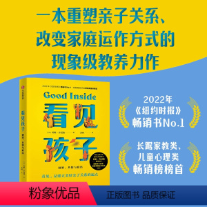 [正版] 看见孩子洞察共情与联结贝姬肯尼迪著詹大年 黄静洁 刘称莲 李小萌 朱芳宜等一致 重塑亲子关系改变家庭运作方式