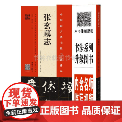 张玄墓志 明拓本 张有清临本 何绍基临本 张黑女墓志北魏隶书中国碑帖名品毛笔书法楷书字帖技法临摹书籍 扫码看视频教程 河