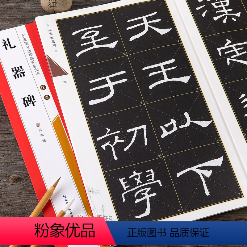 [正版]汉隶礼器碑名家墨宝选粹临帖放大本 毛笔软笔隶书练字帖附简体旁注武鄂编 成人初学者书法习字帖崇文书局
