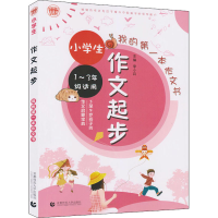 醉染图书小学生作文起步97875656518