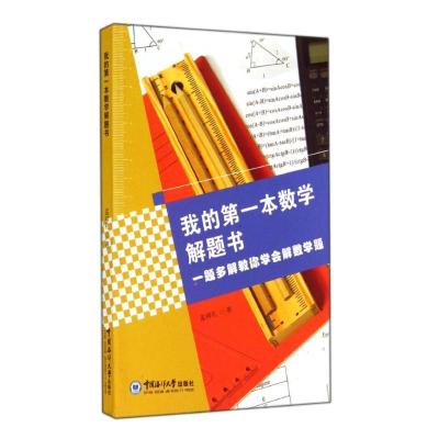 正版新书]我的第一本数学解题书(一题多解教你学会解数学题)孟祥