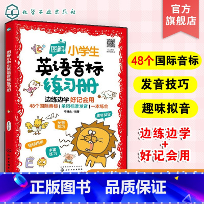 英语 小学通用 [正版]图解小学生英语音标练习册 6-12岁小学生48个英语音标 英语发音要领发音规律发音技巧 单词拼