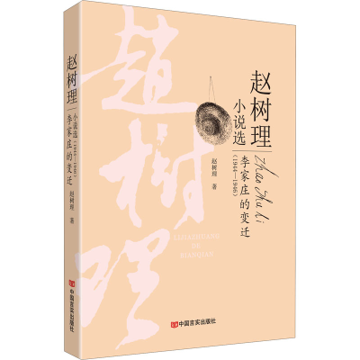 [M]李家庄的变迁-9787517130710