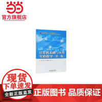 计算机基础与应用实验指导(第三版)(普通高等教育“十三五”规划教材)
