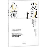 正版新书]发现心流:日常生活中的最优体验(美)米哈里·契克森米哈