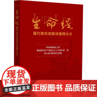 生命线 能打胜仗的政治指挥大计 华文出版社