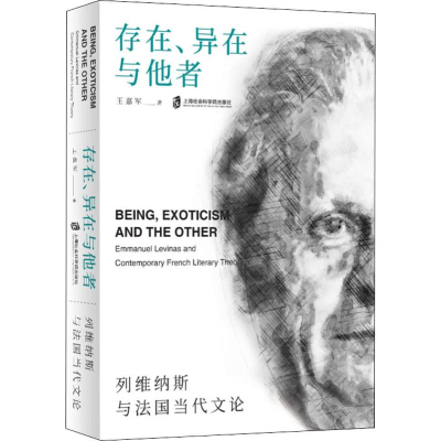 醉染图书存在、异在与他者 列维纳斯与法国当代文论9787552029581