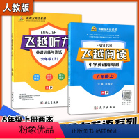 [人教版两本]阅读+听力 三年级上 [正版]飞越听力 阅读 小学英语周周测 英语训练与测试 三3四4五5六6年级上下册人