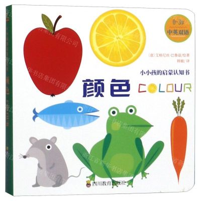 [N]颜色(0-3岁中英双语)/小小孩的启蒙认知书-9787540871697