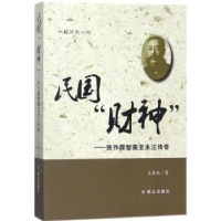 音像民国“财神”:张作霖智囊王永江传奇:长篇历史小说王金杰