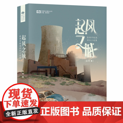 起风之城:张冉中短篇科幻小说集 张冉 四川科学技术出版社 正版书籍