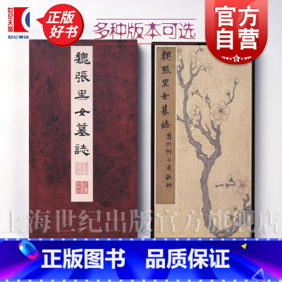 张黑女墓志(彩色放大本中国碑帖 ) [正版] 魏张黑女墓志:精装版 流传有绪之原拓尽显北魏楷书巅峰神韵学习魏碑经