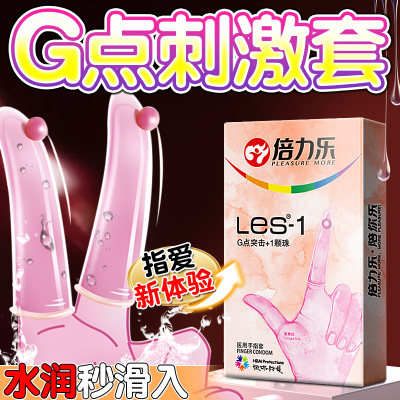 倍力乐Les手指套柔珠款女用安全套套检查指套玻尿酸润滑女同拉拉自慰套情趣调情避孕套成人用品byt