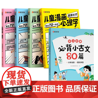 [全5册]漫画心理学+必背小古文80篇
