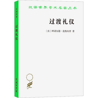 汉译世界学术名著丛书·14辑-过渡礼仪