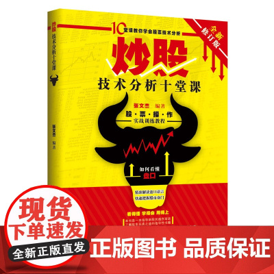 炒股技术分析十堂课(全新修订版)10堂课教你学会股票技术分析,炒股入门 , 张文杰编 中国商业出版社 正版书籍