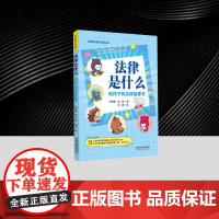 法律是什么:给孩子的法律启蒙书 徐杨超 塑造价值观 防止不良行为 增强社会责任感 学会如何保护自己和寻求正确的帮助