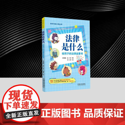 法律是什么:给孩子的法律启蒙书 徐杨超 塑造价值观 防止不良行为 增强社会责任感 学会如何保护自己和寻求正确的帮助
