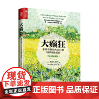大癫狂非同寻常的大众幻想与群体性疯狂 专业解读版 查尔斯·麦基 著 金融与投资